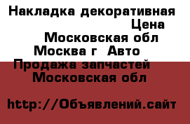 Накладка декоративная Mercedes Benz C208 CLK › Цена ­ 500 - Московская обл., Москва г. Авто » Продажа запчастей   . Московская обл.